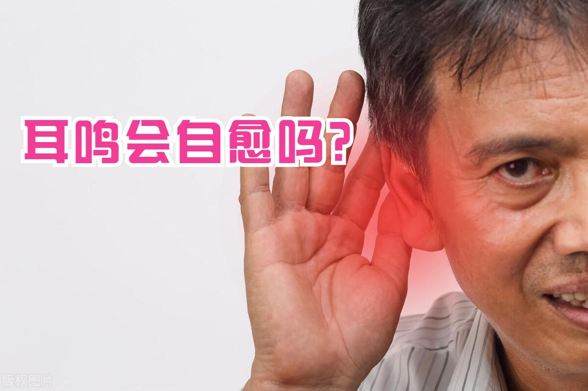 耳石症导致的耳鸣能自愈吗,耳鸣如蝉鸣症快速自愈方法