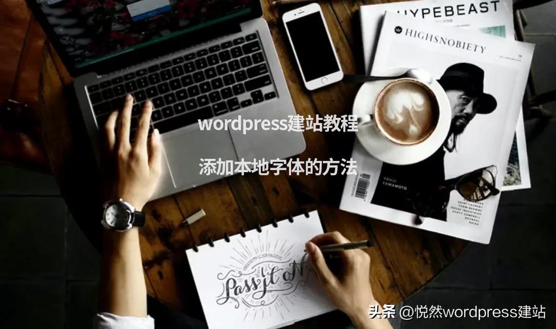 wordpress模板文字修改,wordpress中文字体修改