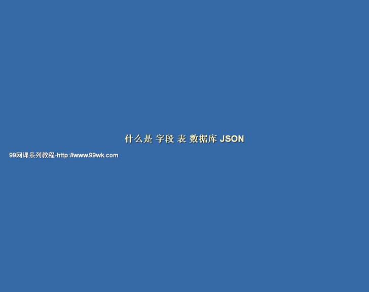 1什么是字段表数据库JSON第一次做数据库课程设计大作业