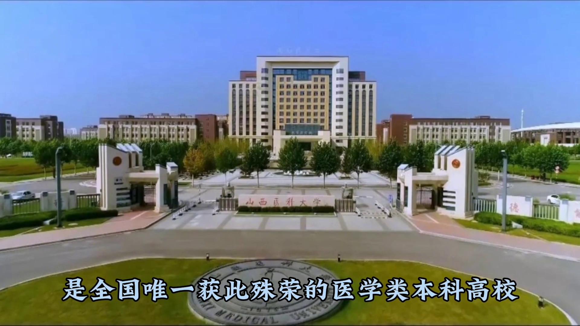 报考性价比高，老牌医学院校——山西医科大学