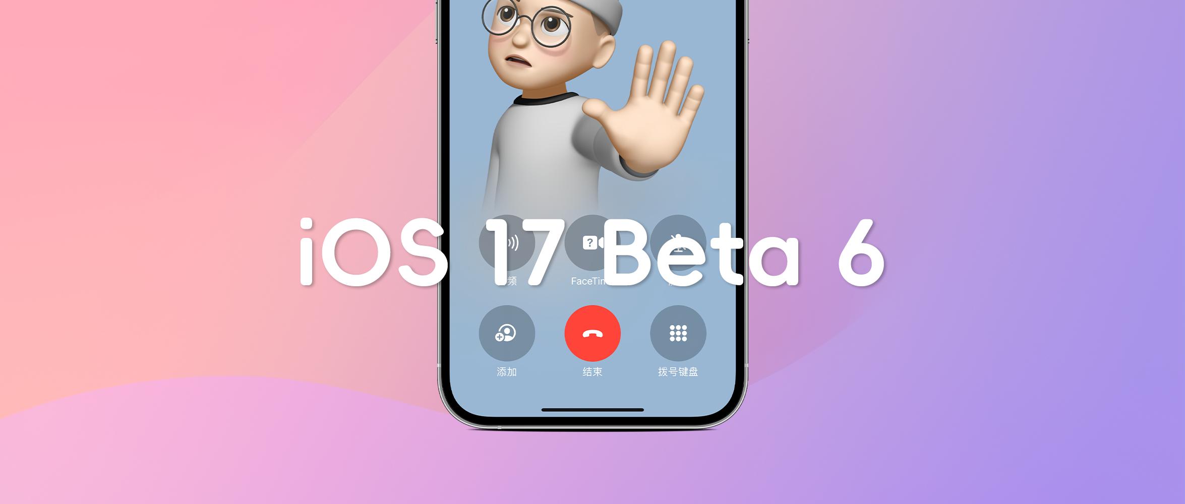 ios17正式发布通话界面怎么改,ios17beta6预览版推出
