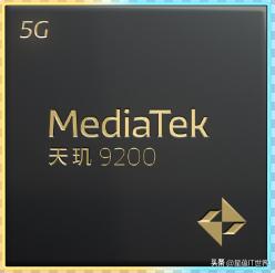 联发科天玑9200处理器曝光,联发科天玑9200处理器发布