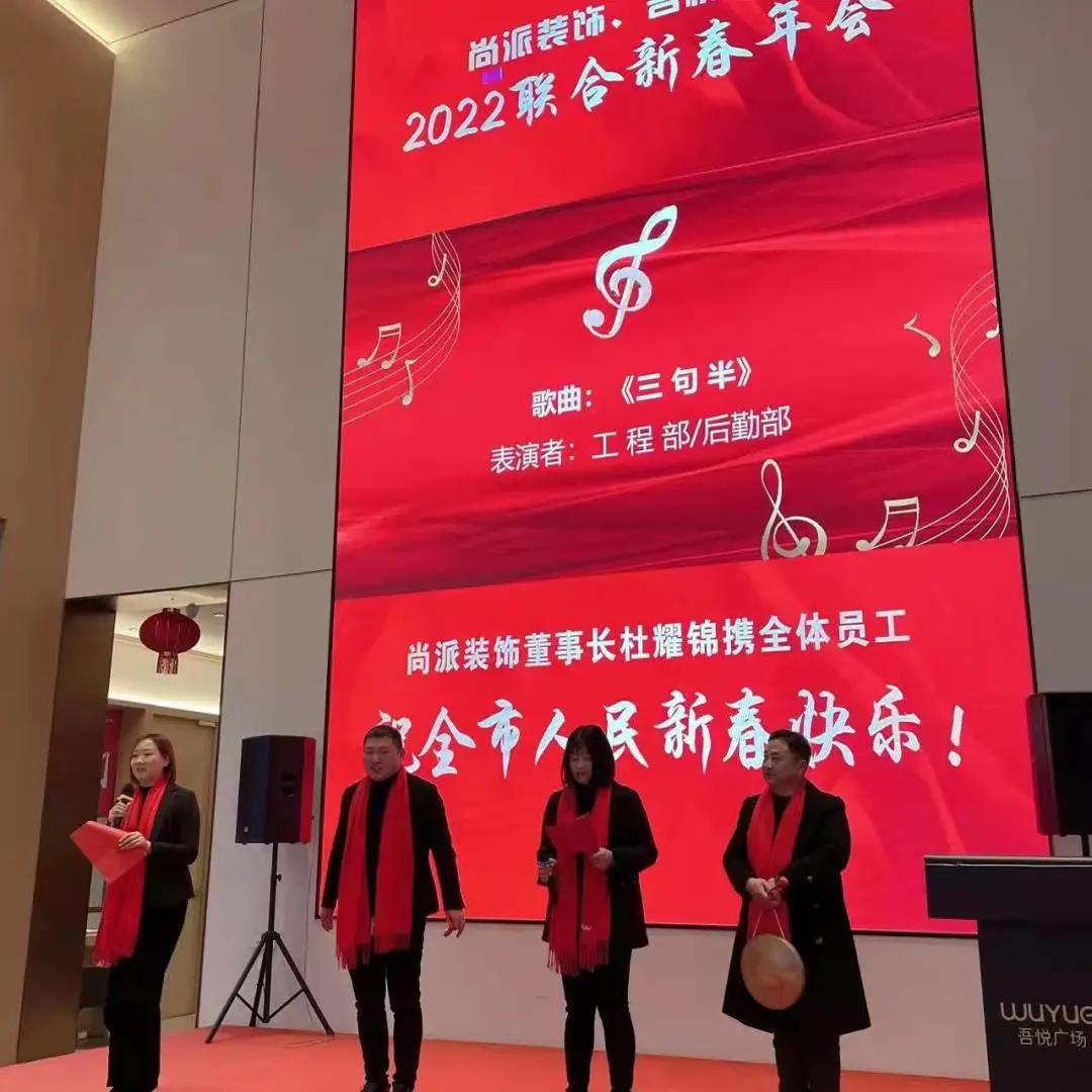 深耕前行，再创辉煌！尚派装饰联合吾悦广场举行2022新春年会