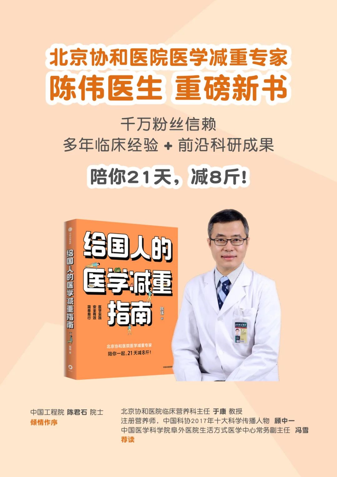 陈伟医学减重专家新书,陈伟医生21天瘦8斤食谱