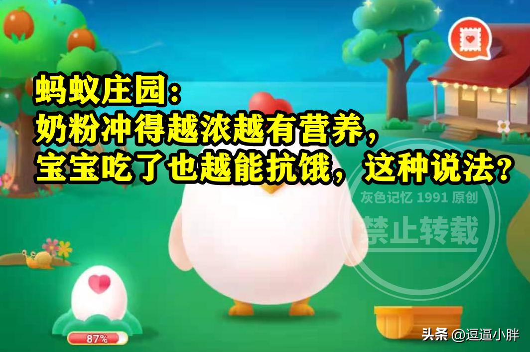 奶粉冲得越浓越好是不是,奶粉冲得越浓越有营养蚂蚁庄园