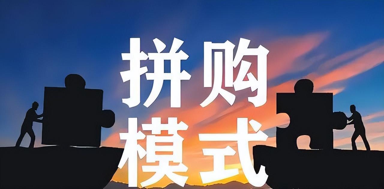 全民拼团日秒杀限时抢,详解一种拼购模式特权玩法