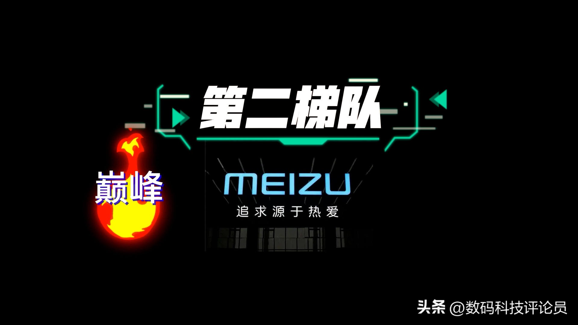 从巅峰时期每月发布会到被吉利收购，魅族这些年究竟经历了什么？
