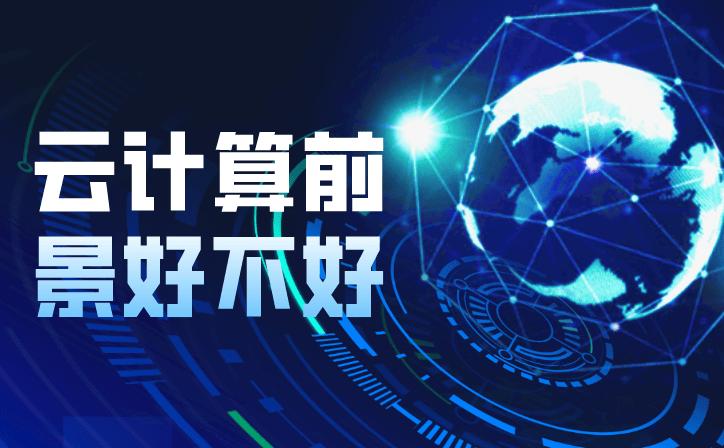 零基础学云计算有前途吗,本科学云计算靠谱吗