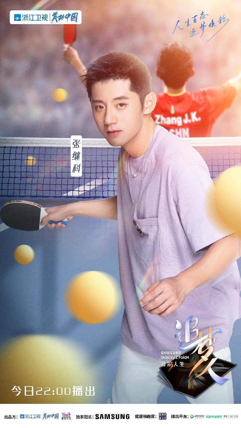 张继科做客《追梦人之叠彩人生》，重新出发变身“全能生活家”