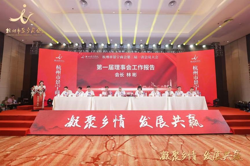 浙江商会交流会议,杭州景宁商会