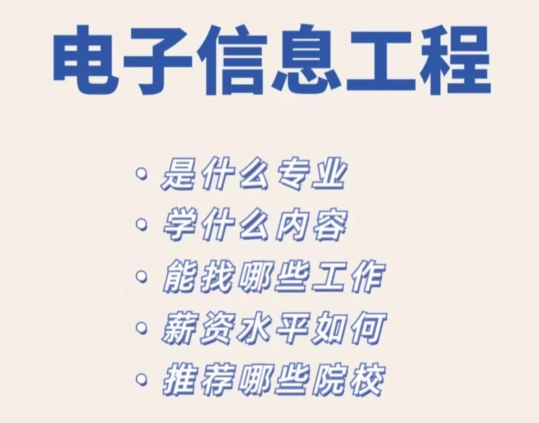 电子信息工程专业对视力有要求吗,通信工程与电子信息工程专业对比