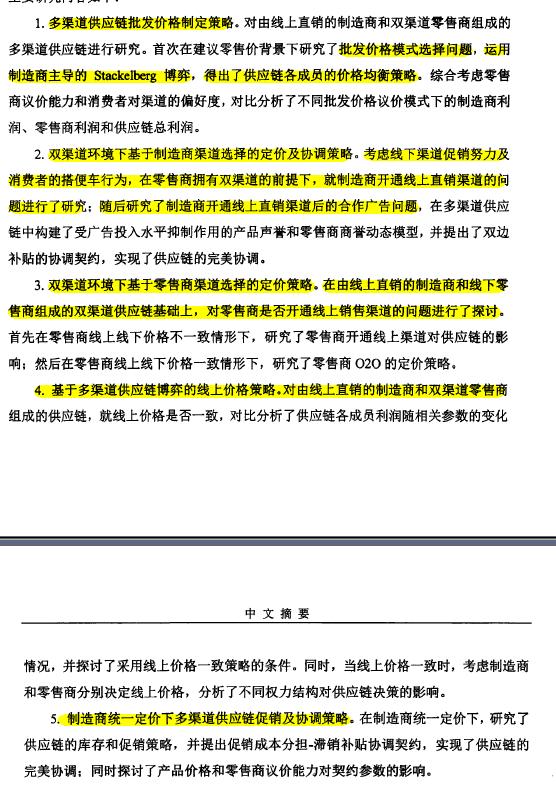 74知识打卡：读博士论文《多渠道供应链定价及协调》创新和摘要