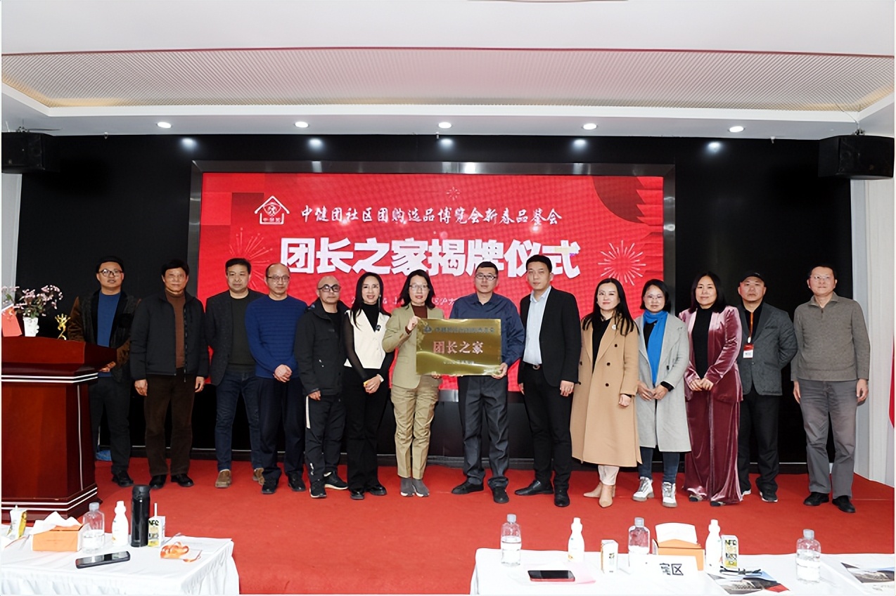 中健社区团购选品博览会品鉴茶话会暨团长之家成立庆典成功举办