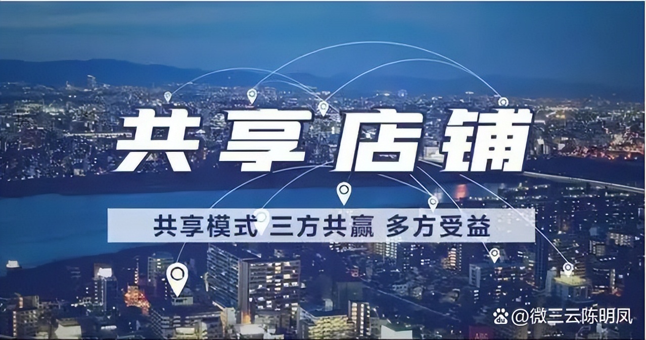 「消费者、门店、股东」三方受益共享店铺模式