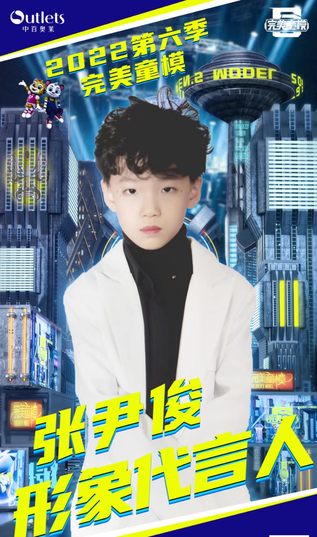 张尹俊｜受邀担任2022完美童模潍坊赛区形象代言人