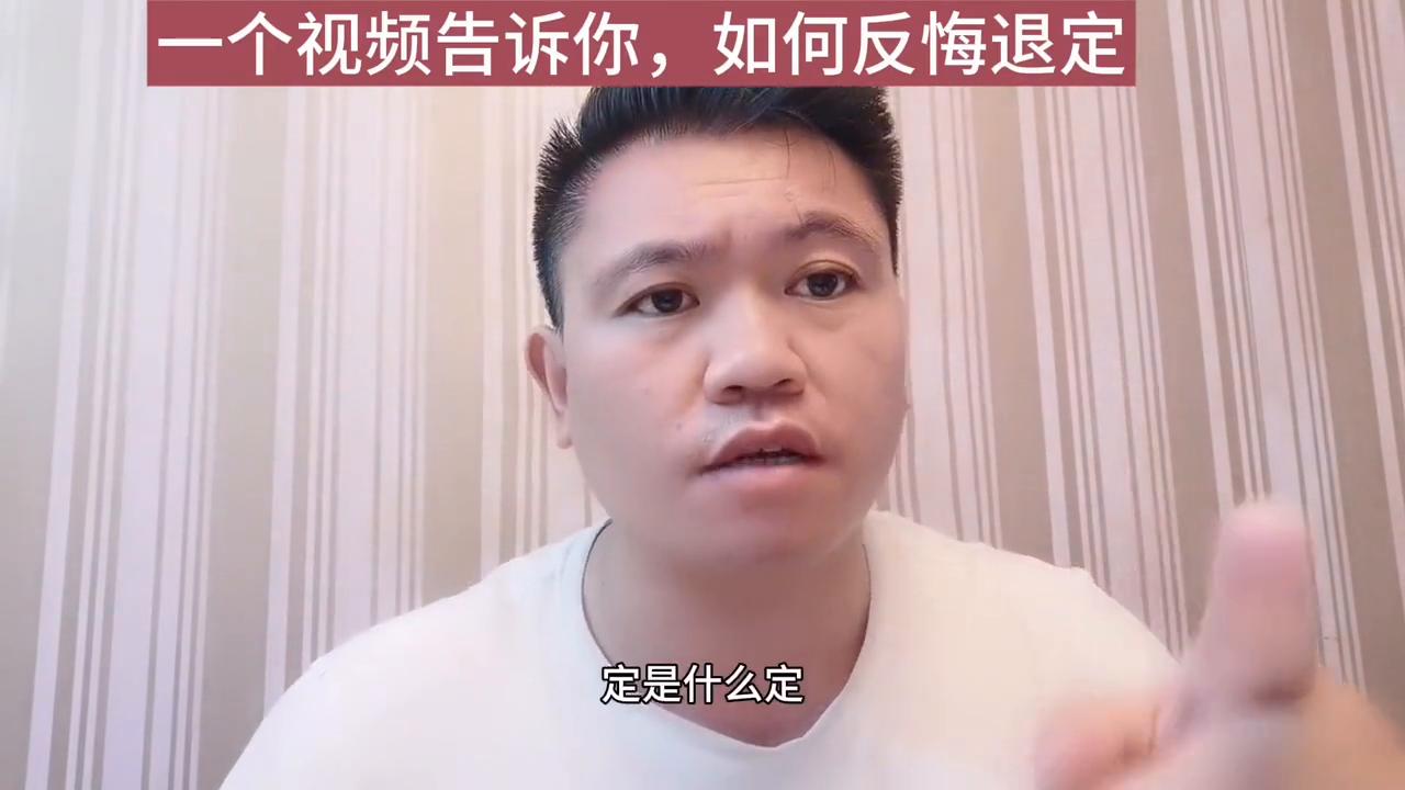 买房后反悔了能退吗,买房反悔了