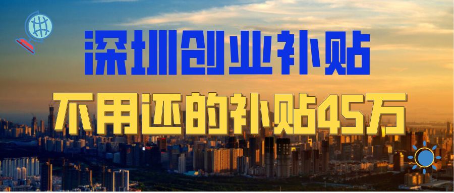 300w创业贷款可以做点啥,深圳500万免息创业贷条件