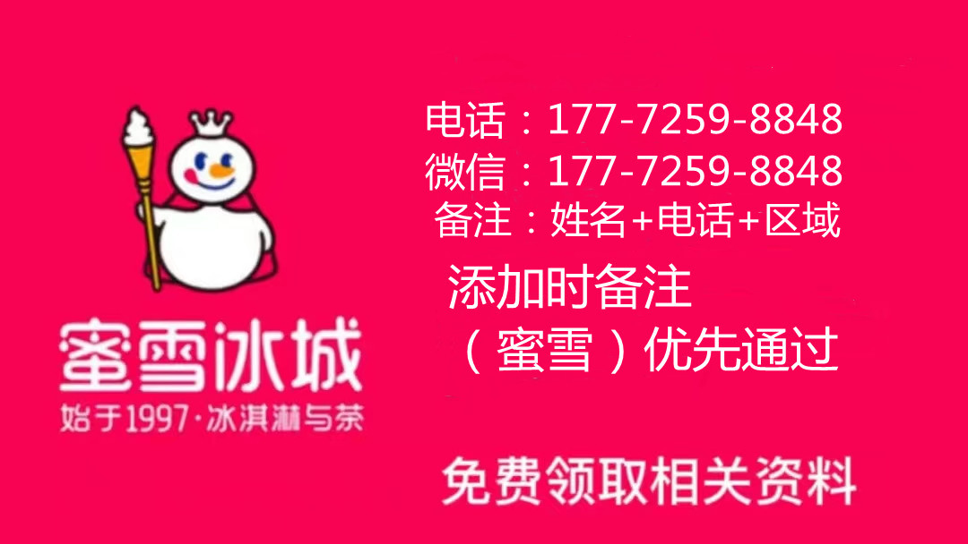 蜜雪冰城加盟店加盟费需要多少钱,蜜雪冰城加盟需要多少钱多久回本