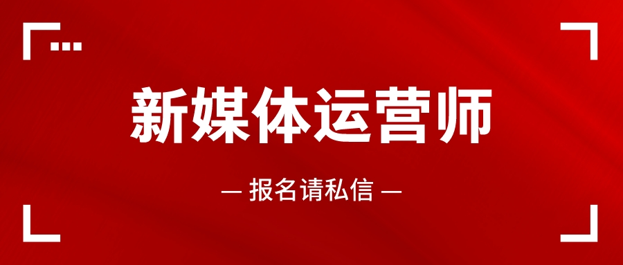 新媒体运营岗位职责和任职要求,新媒体数据运营岗位职责