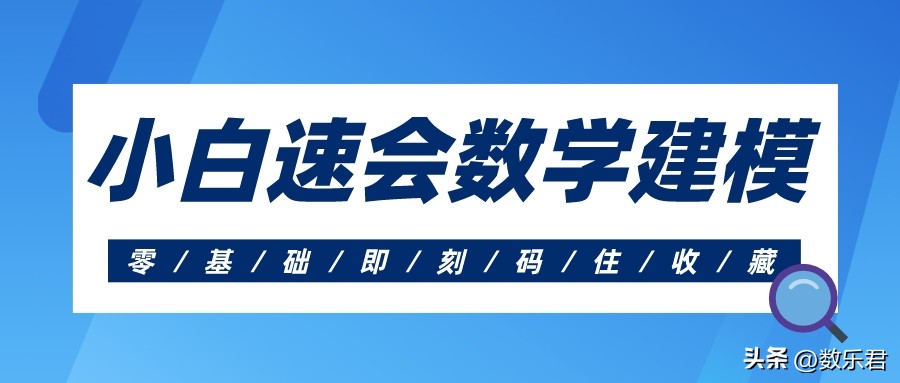 数学建模入门教程零基础,小白如何参加全国大学生数学建模