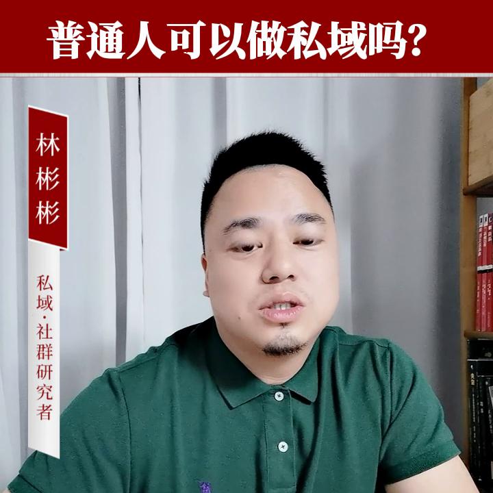 私域创业要多少钱,私域可以做什么生意