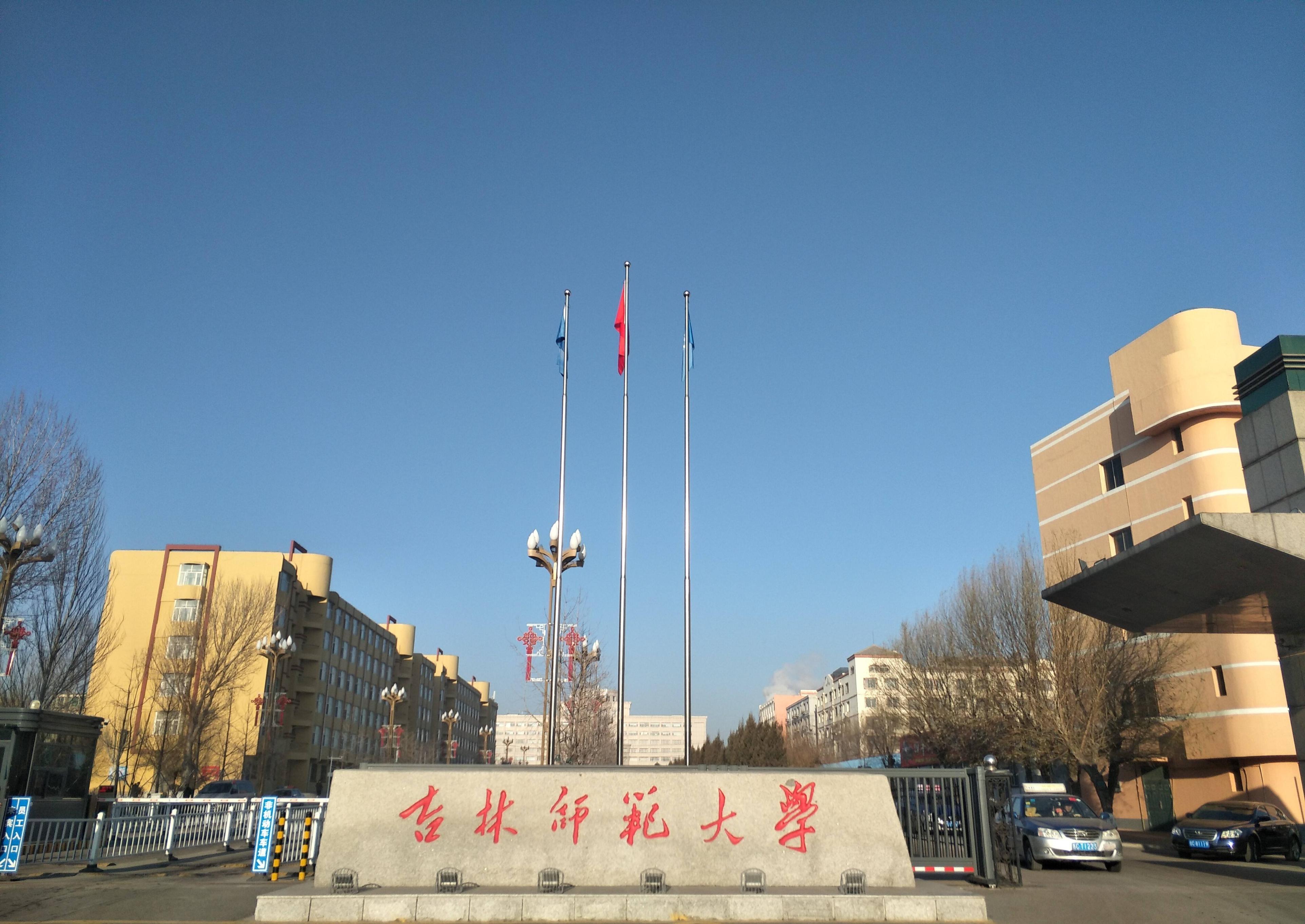 东北师范大学吉林地理科学,东北师范和长春师范大学