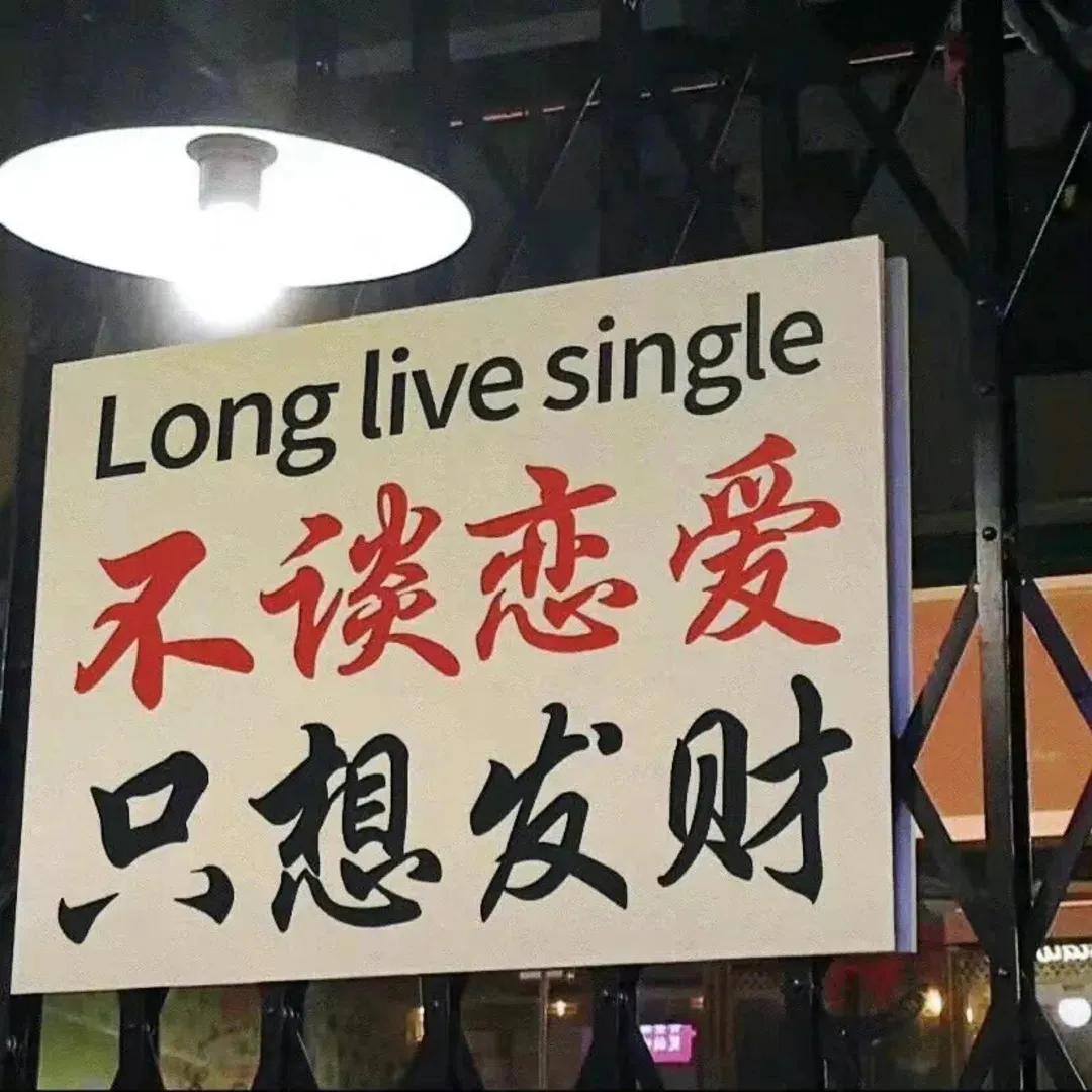 只想发财搞钱要紧背景图,不恋爱专用背景图高清