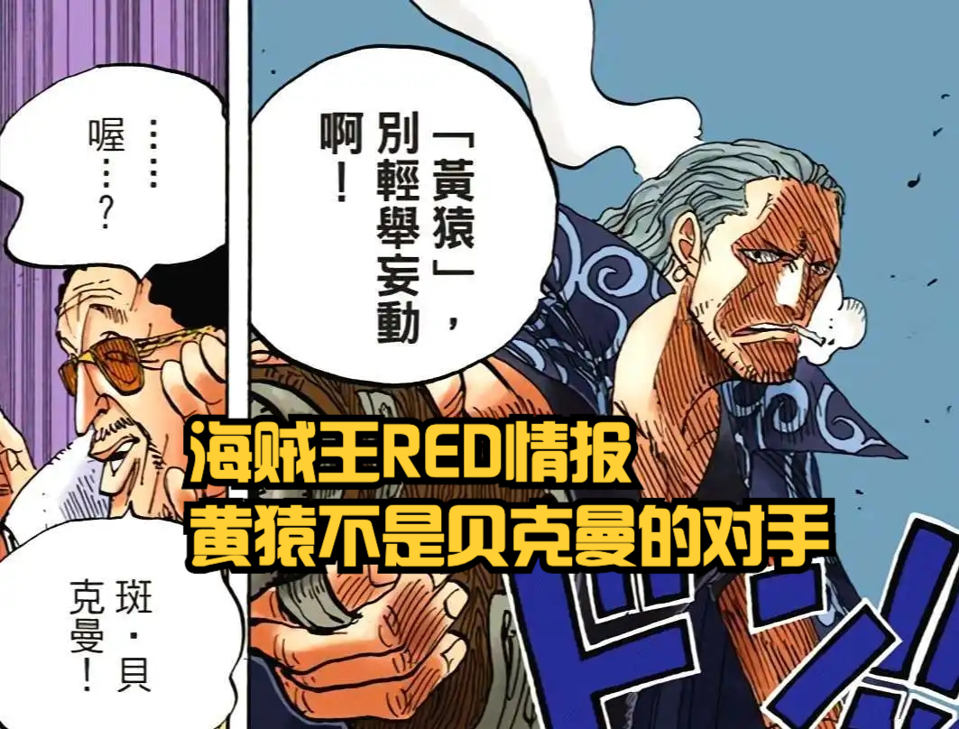 海贼王贝克曼实力排行,海贼王贝克曼真实战斗力