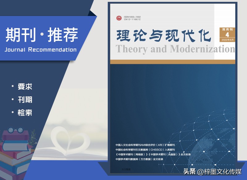 《理论与现代化》杂志论文发表指南，栏目设置，值得收藏