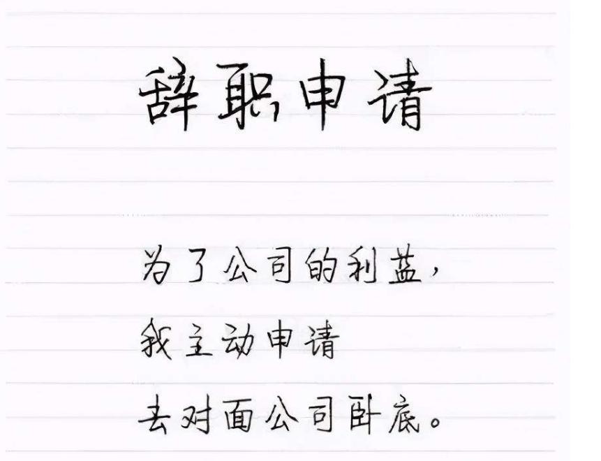 身边人用过哪些奇葩辞职理由,奇葩的辞职理由感言