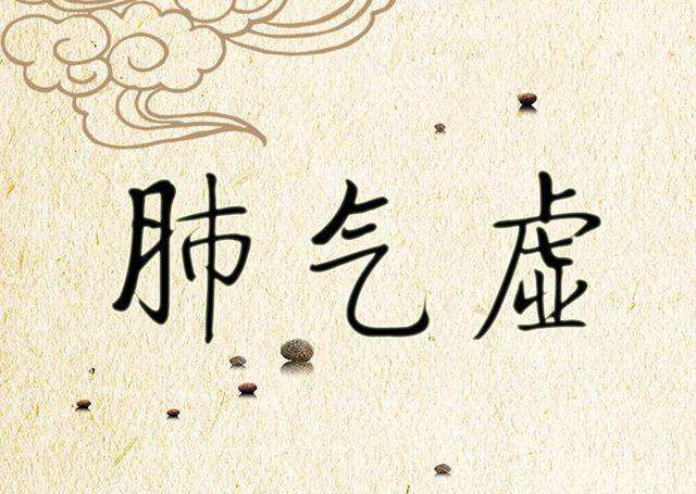 肺气虚脾气虚的体质要怎么调理,肺气不足气血虚怎么调理