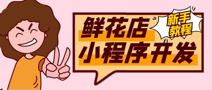 手把手教线上运营花店,花店小程序详细教程