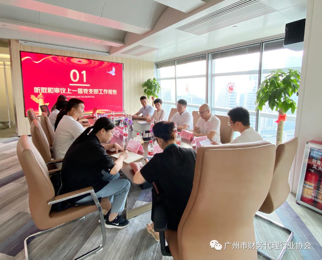 *共中**广州市财务代理行业协会支部召开*党**员大会完成换届选举