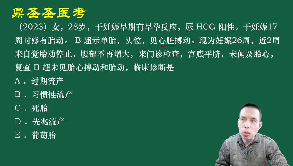 鼎圣医考：流产考点提示