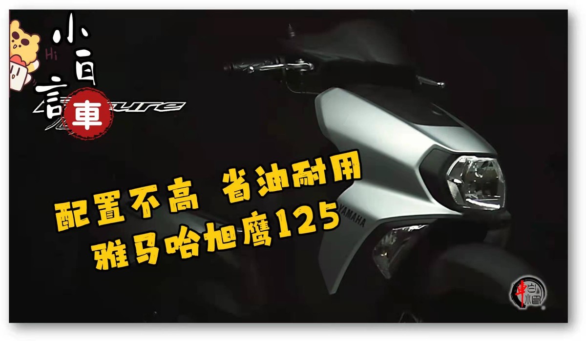 雅马哈旭鹰125踏板摩托车,雅马哈踏板新款旭鹰125