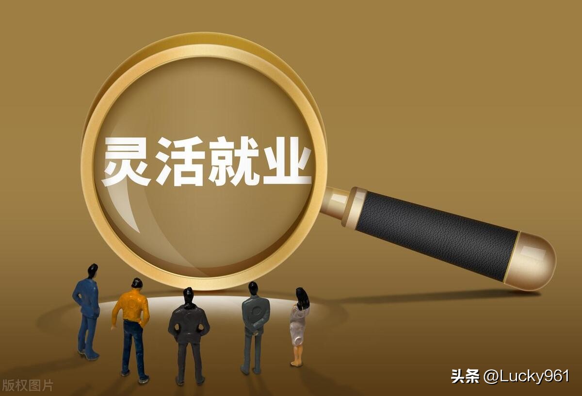 灵活就业和其他形式就业,灵活就业就业方式有哪些