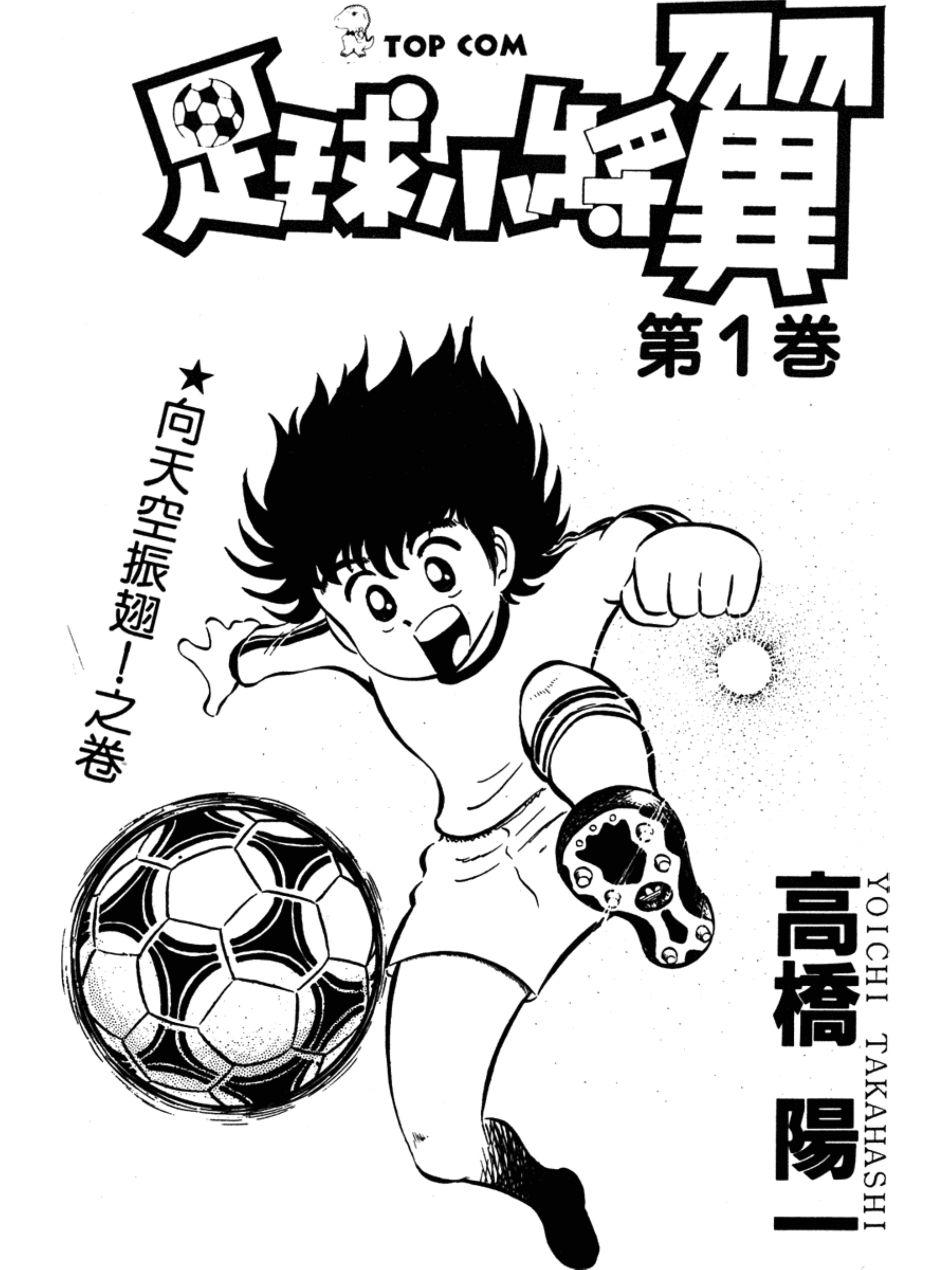 足球小将第一集:天才大空翼诞生！向天空振翅！