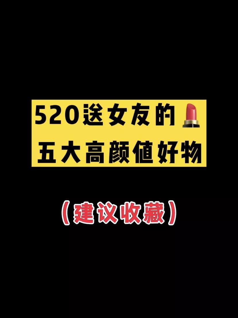 520送女友礼物排行榜前十名,520礼物简单又好看送给妈妈