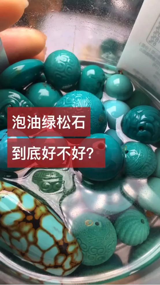 绿松石泡油的好处跟坏处,什么样的绿松石泡油效果最好