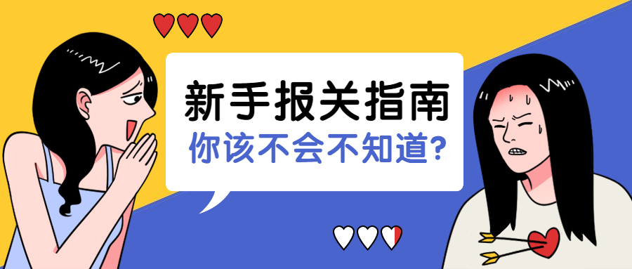 出口报关申报常见问题,简述进出口货物的报关程序