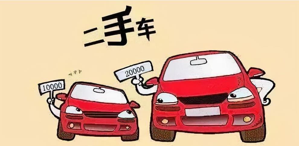 买二手车千万别碰这几个坑,买亲戚的二手车好不好