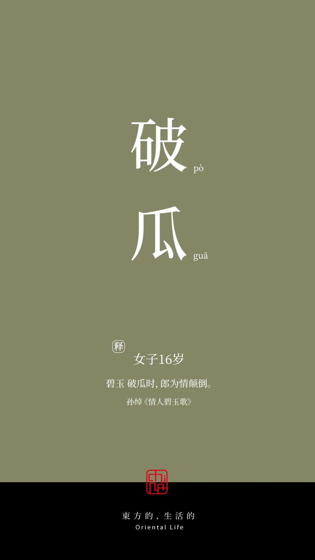 女子十八岁年龄的雅称,二岁至三岁的年龄雅称