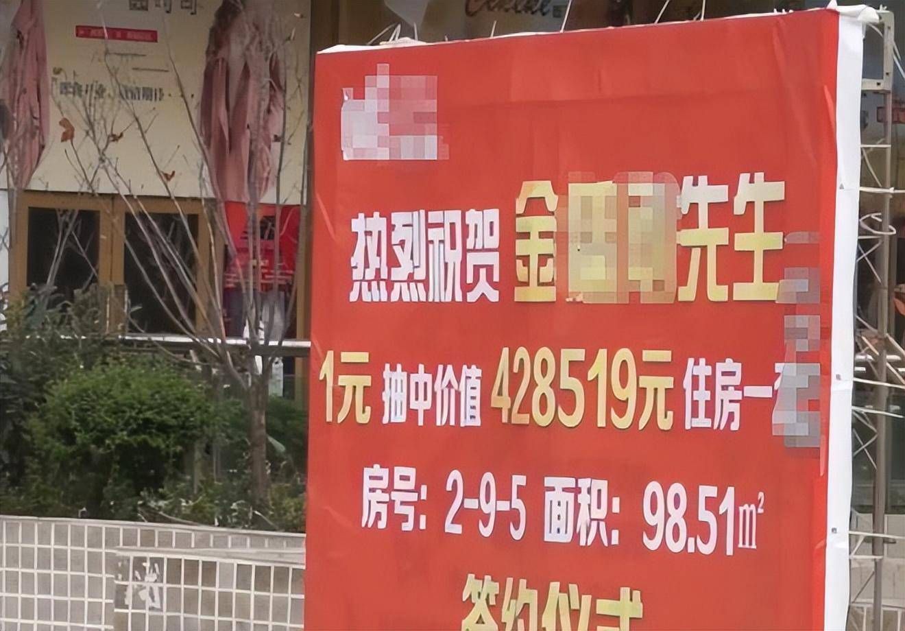 男子花20万买房抽中一等奖金牌,男子花1元抽中43万元房子