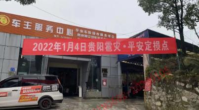 平安产险贵州分公司春节护航,贵州冰雹保险公司