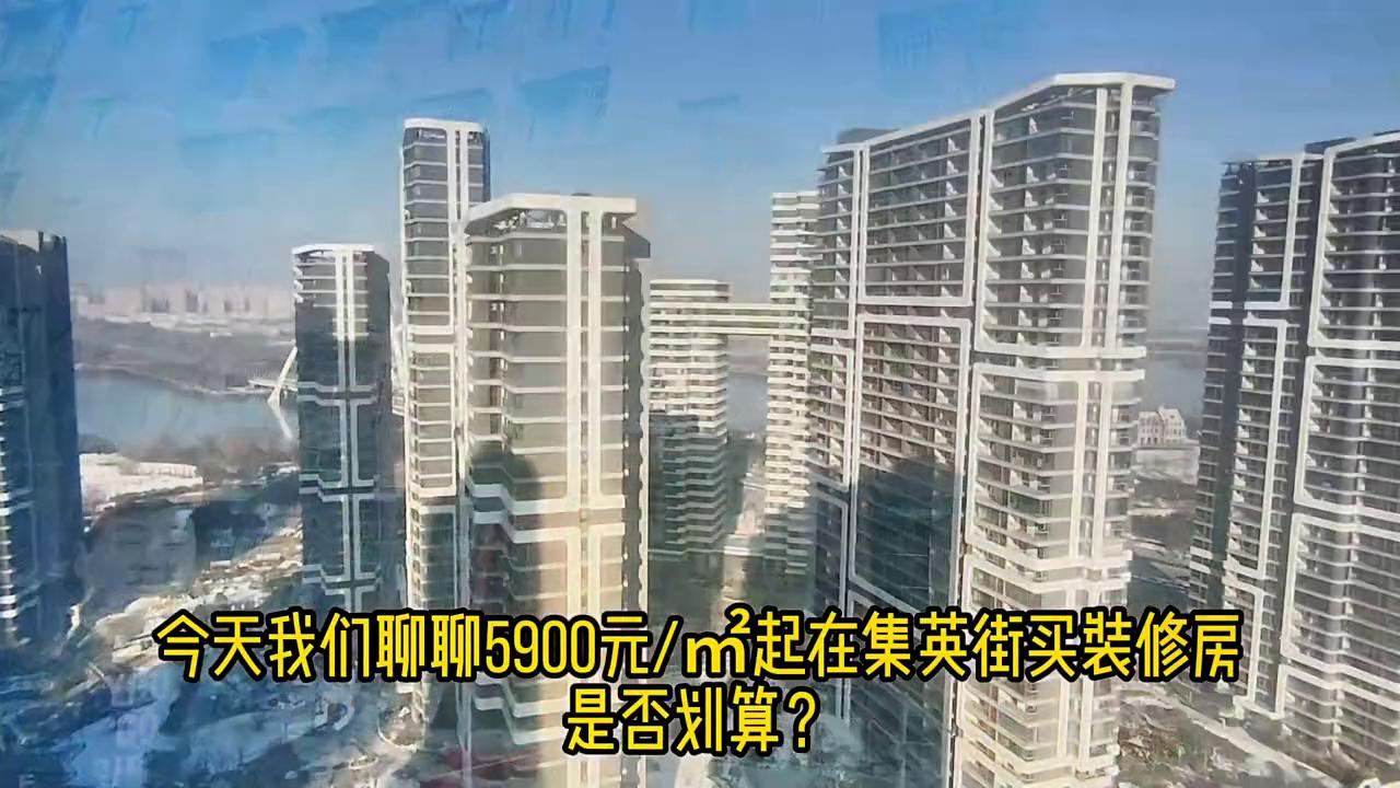 5900一平的房子值得买吗,开封市集英附近装修好的房子