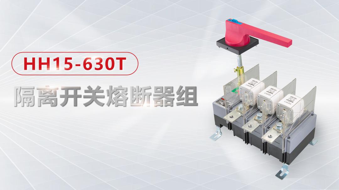 hh15熔断器式隔离开关,正泰hh15隔离开关