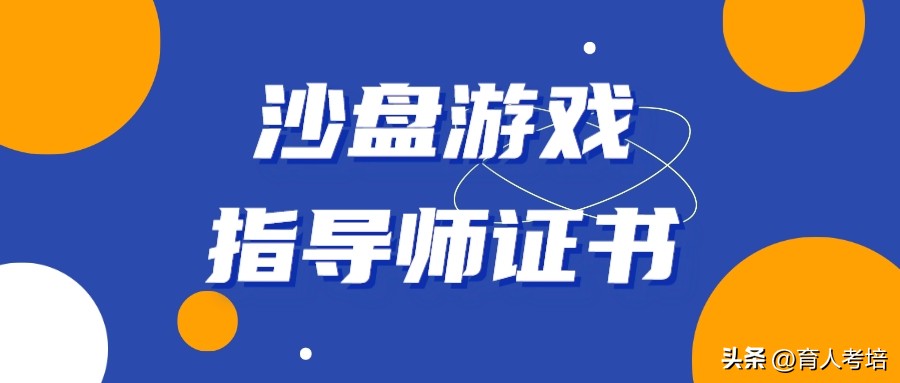 沙盘游戏指导师培训班,沙盘游戏指导师的报考条件