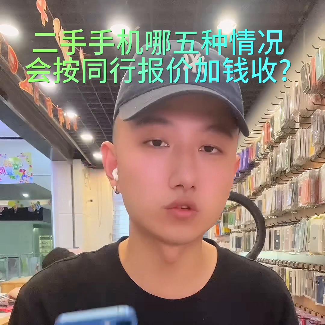 二手手机五种情况，会按同行回收报价，➕钱收#应城