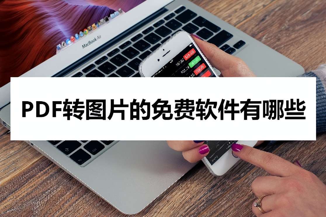 图片转pdf免费软件,图片转pdf免费最简单的方法