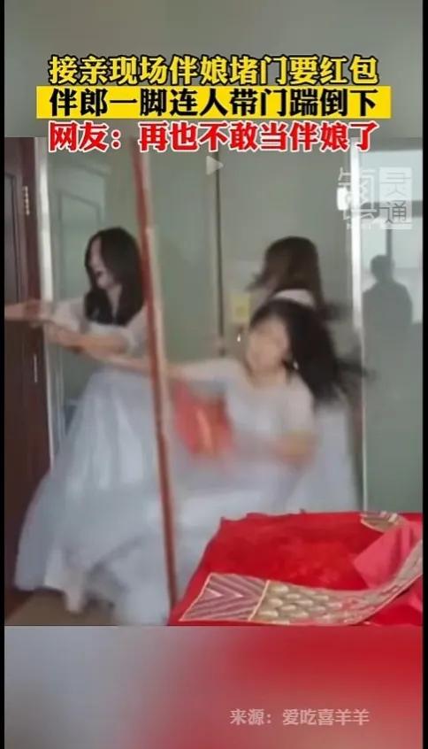 伴娘闹堵门新郎一气之下不结婚,伴娘讨红包堵门